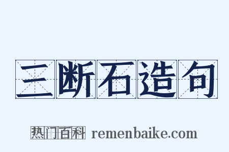 三断石造句是什么意思的图片